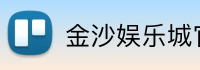 金沙娱乐城官网 logo
